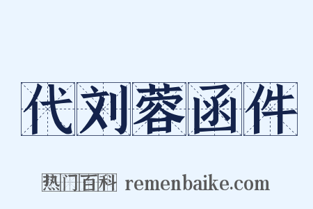代刘蓉函件是什么意思的图片